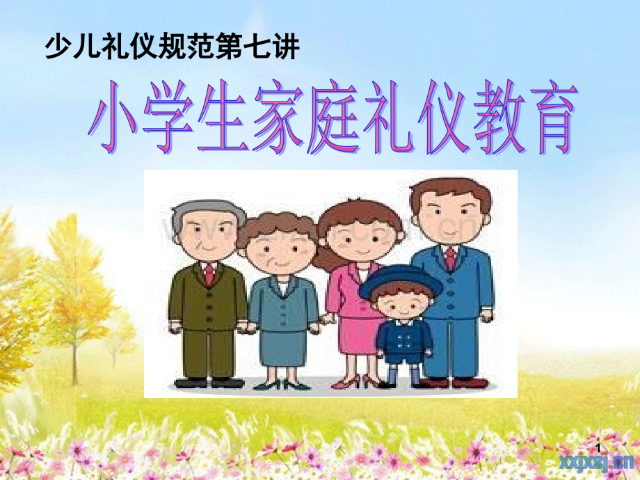 小学生家庭礼仪教育(课堂PPT).ppt_第1页