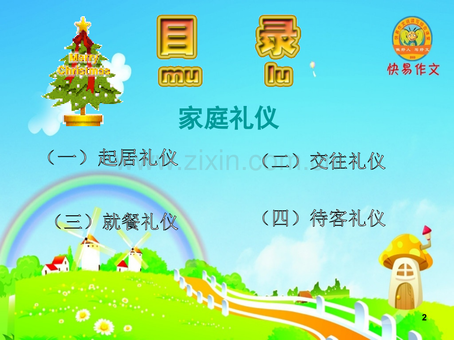 小学生家庭礼仪教育(课堂PPT).ppt_第2页