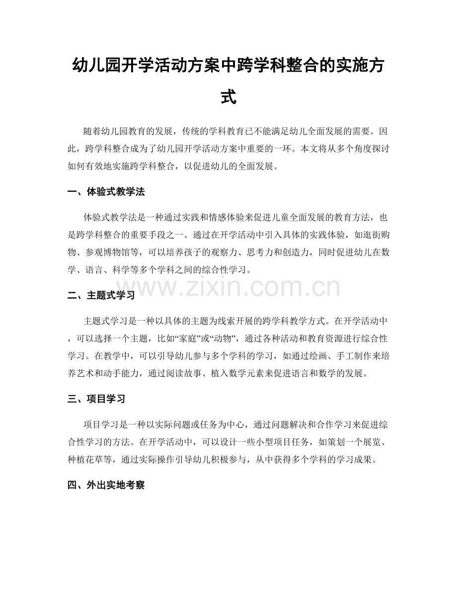 幼儿园开学活动方案中跨学科整合的实施方式.docx_第1页