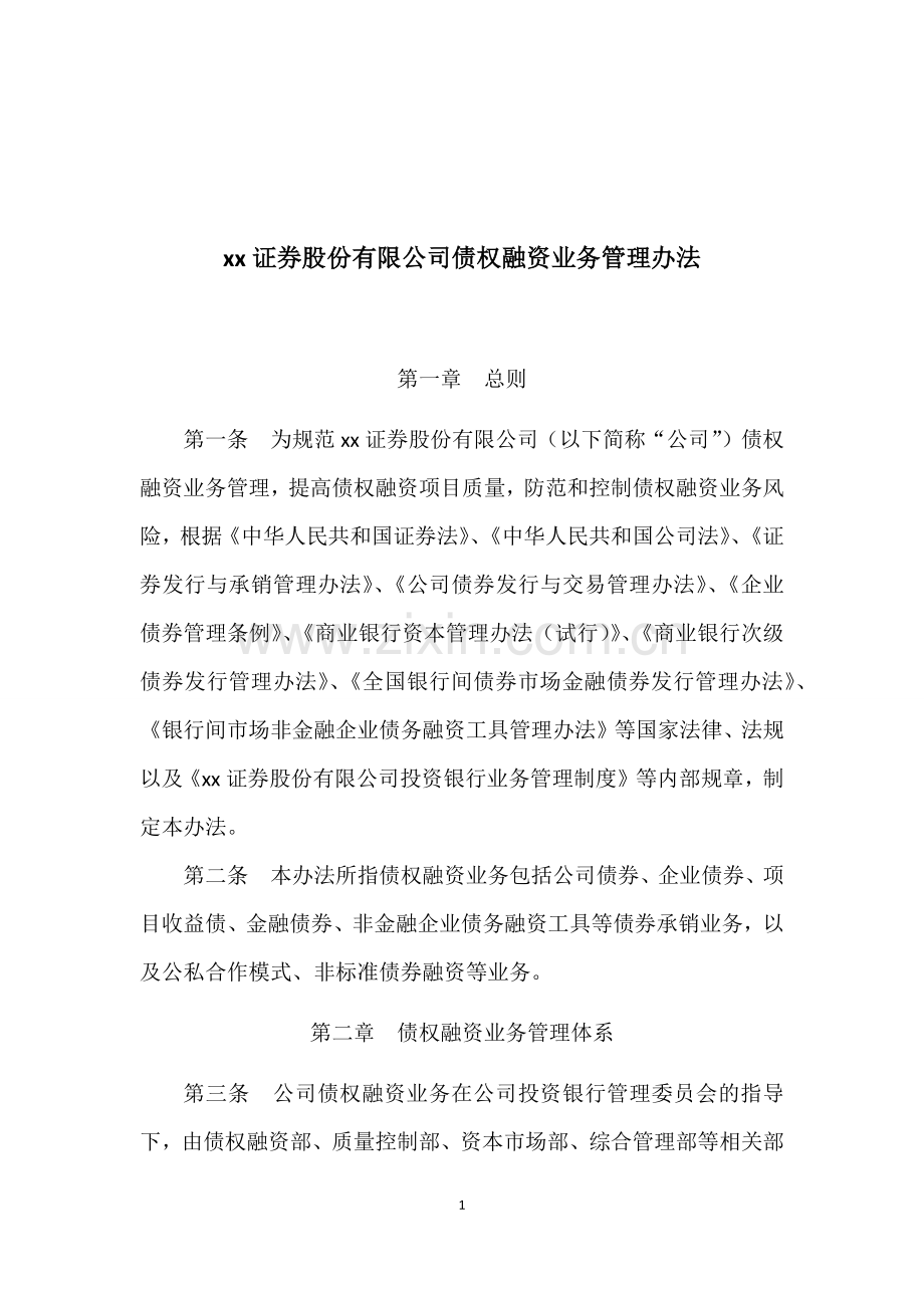 证券股份有限公司债权融资业务管理办法模版.docx_第1页