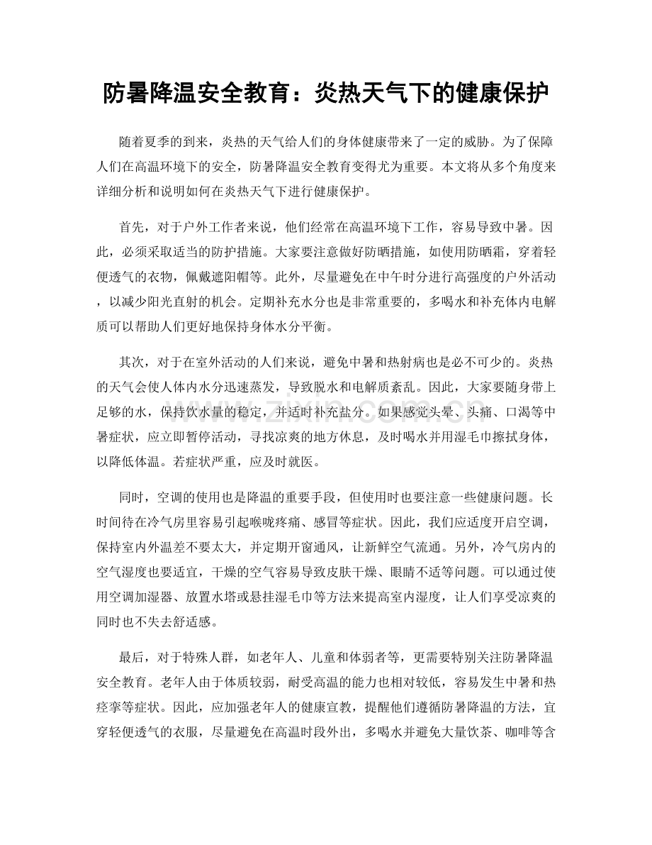 防暑降温安全教育：炎热天气下的健康保护.docx_第1页
