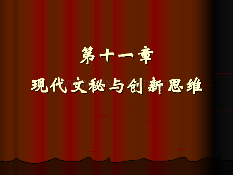 文秘与现代思维分析.pptx_第1页