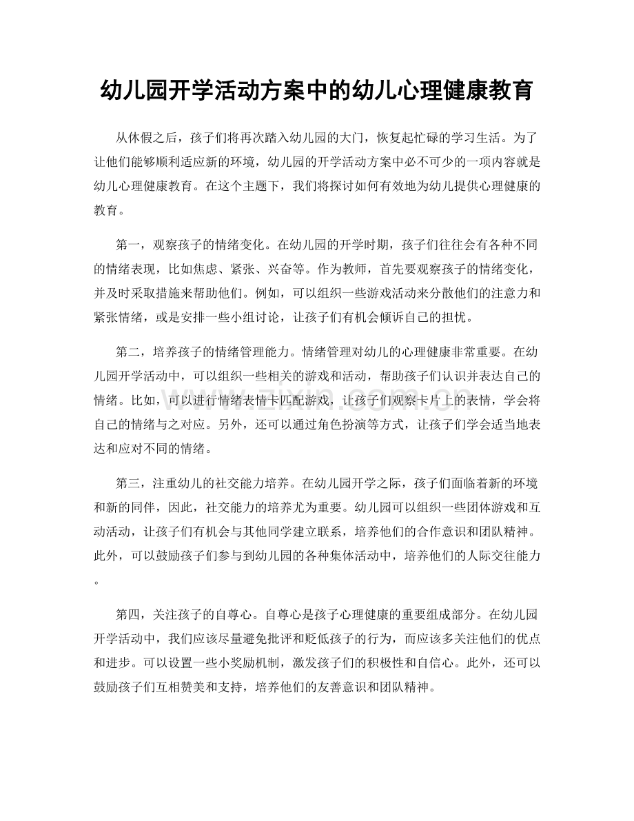幼儿园开学活动方案中的幼儿心理健康教育.docx_第1页