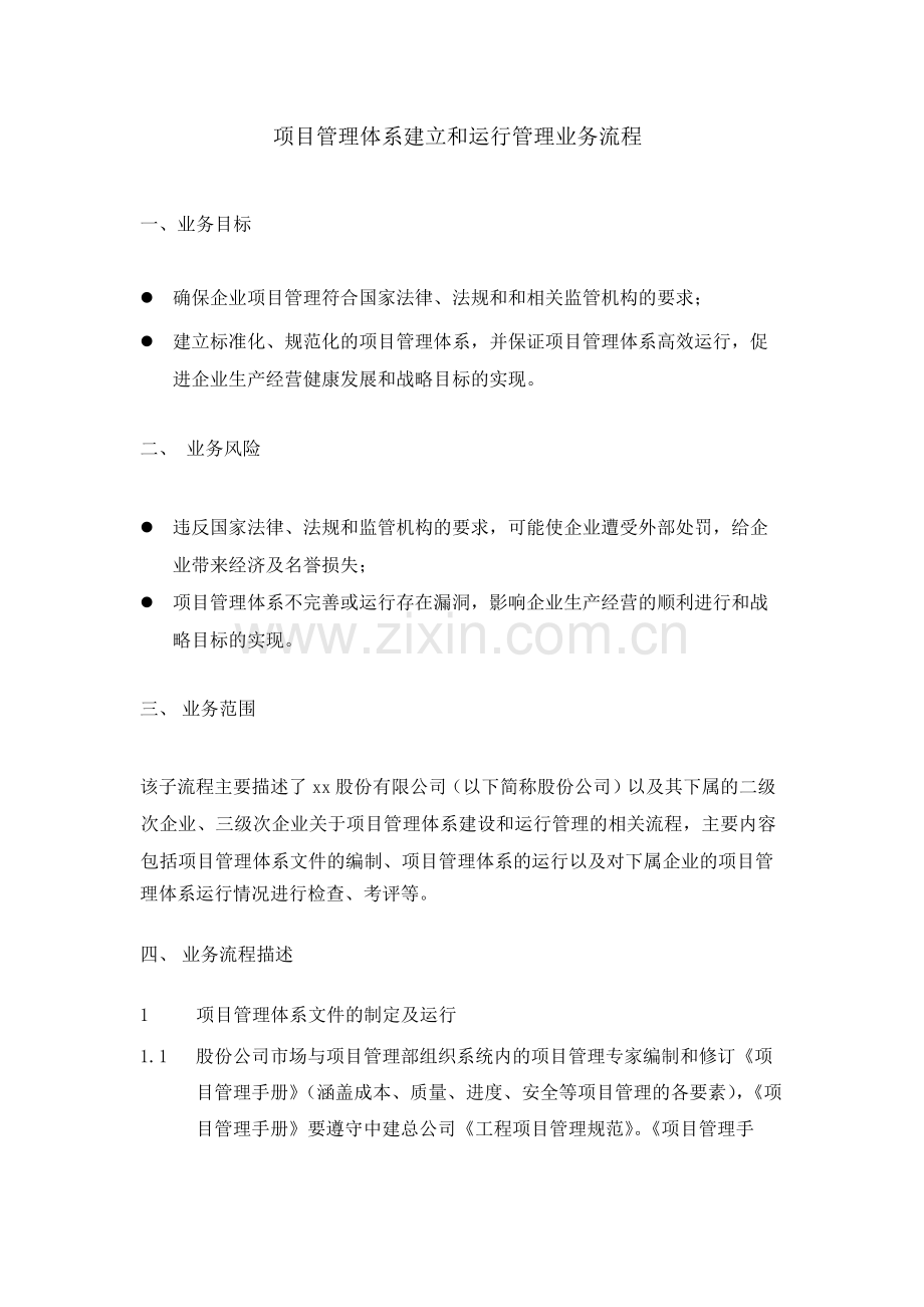 建筑公司项目管理体系建立和运行管理业务流程-模版.docx_第1页