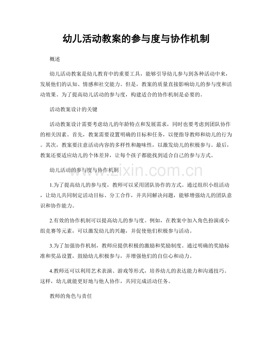 幼儿活动教案的参与度与协作机制.docx_第1页