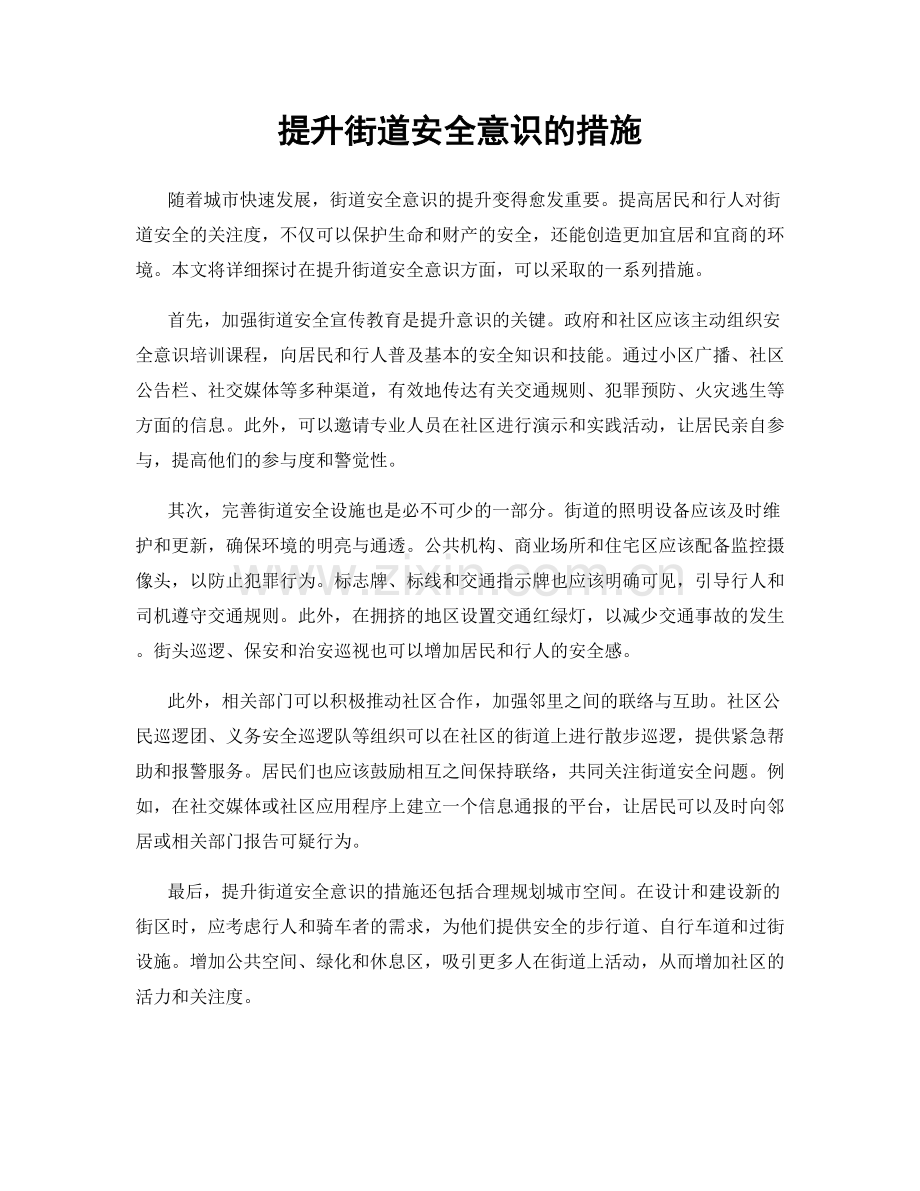 提升街道安全意识的措施.docx_第1页