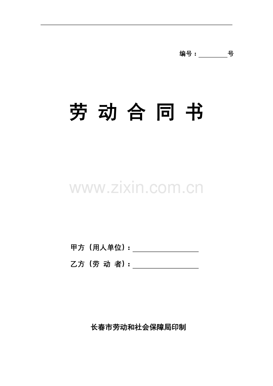长春市劳动合同范本1.doc_第1页