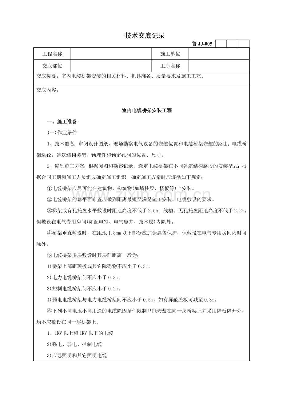 室内电缆桥架安装工程技术交底记录1.doc_第1页