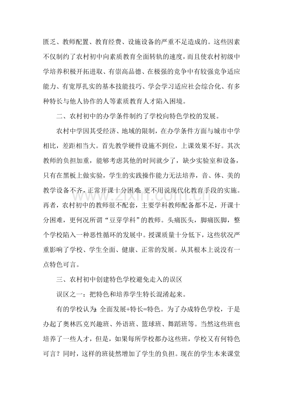 创建农村特色初中学校的思考.doc_第2页