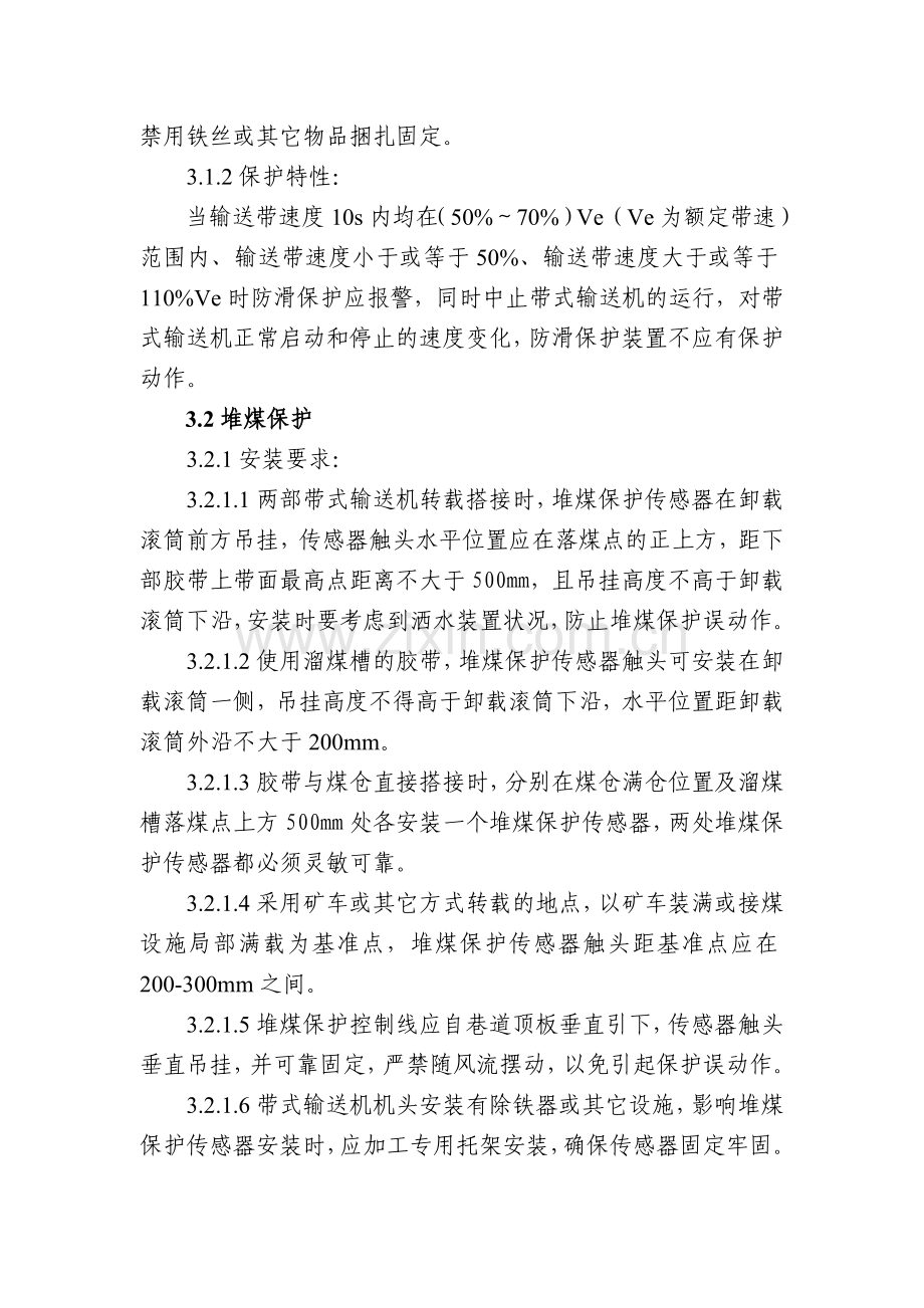 皮带机各保护安装标准.doc_第2页
