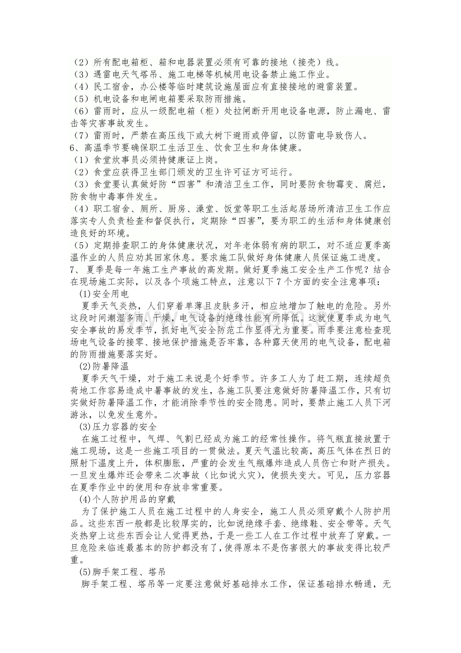 夏季施工安全教育.doc_第2页