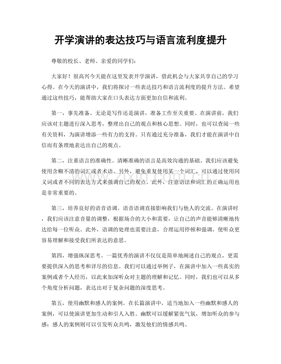开学演讲的表达技巧与语言流利度提升.docx_第1页