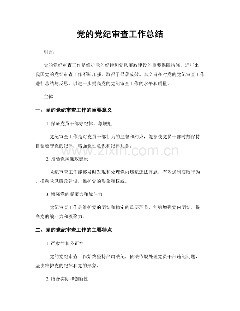 党的党纪审查工作总结.docx_第1页