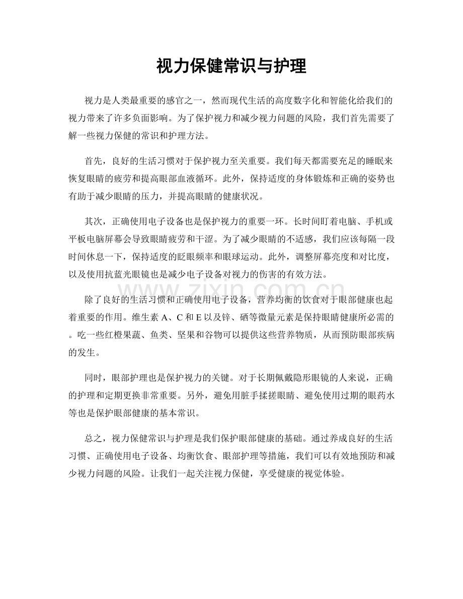 视力保健常识与护理.docx_第1页