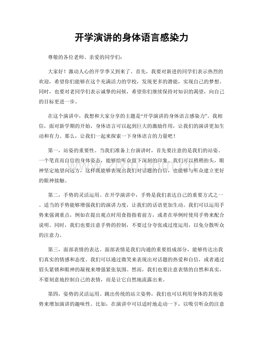 开学演讲的身体语言感染力.docx_第1页