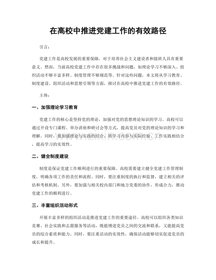 在高校中推进党建工作的有效路径.docx_第1页
