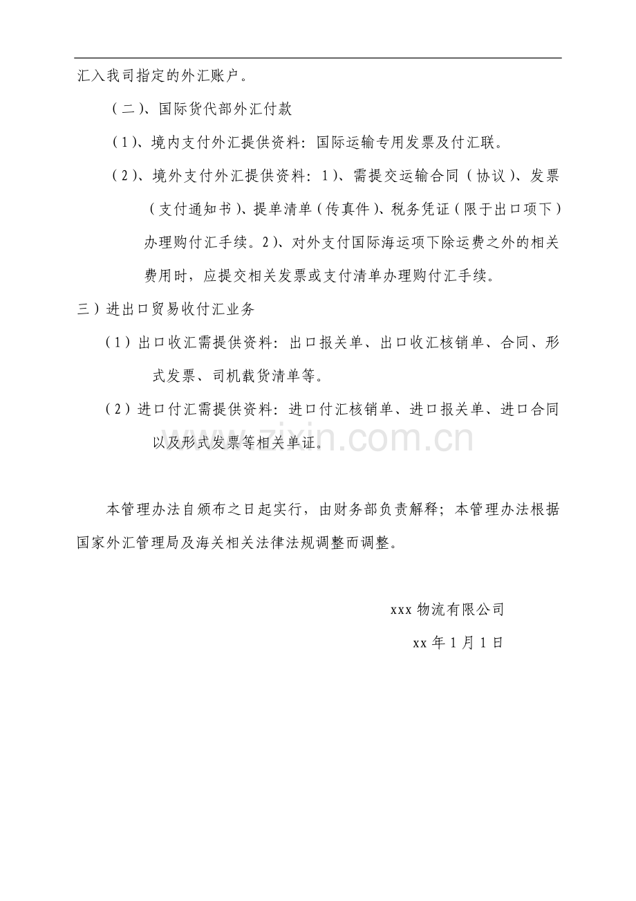 物流公司外汇收支管理办法.doc_第2页
