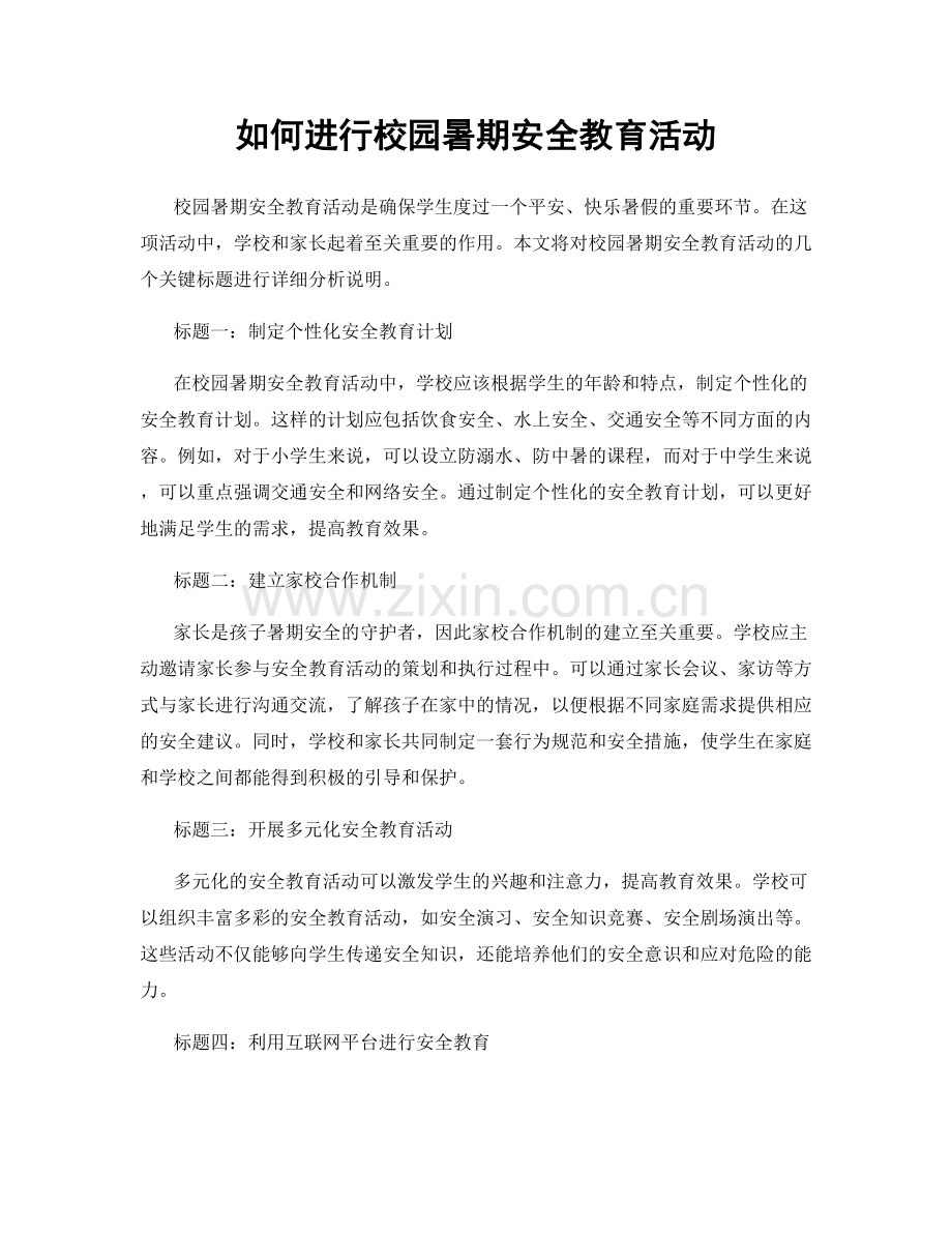 如何进行校园暑期安全教育活动.docx_第1页
