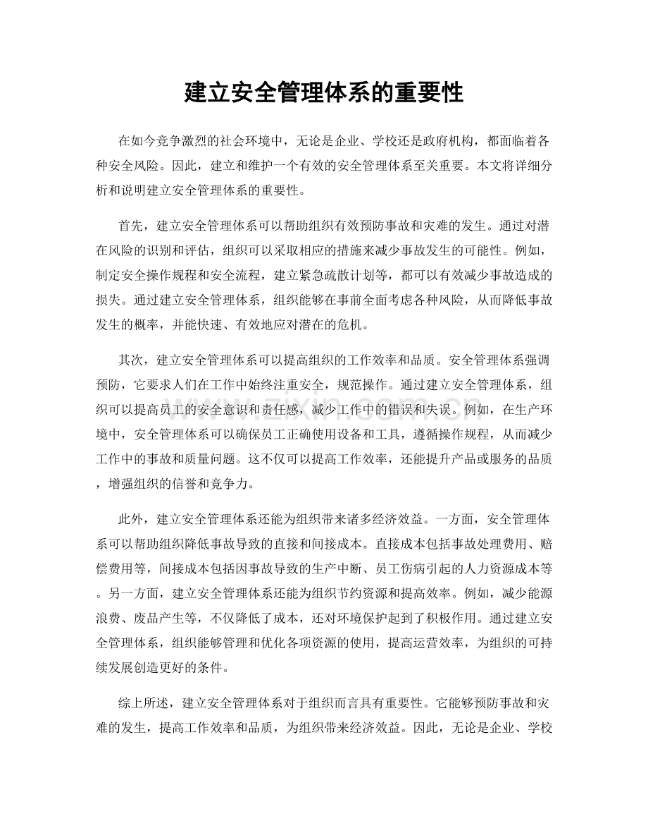 建立安全管理体系的重要性.docx_第1页