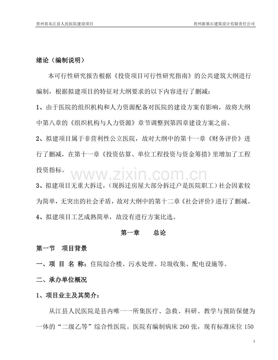 县人民医院项目可行性研究报告.doc_第1页