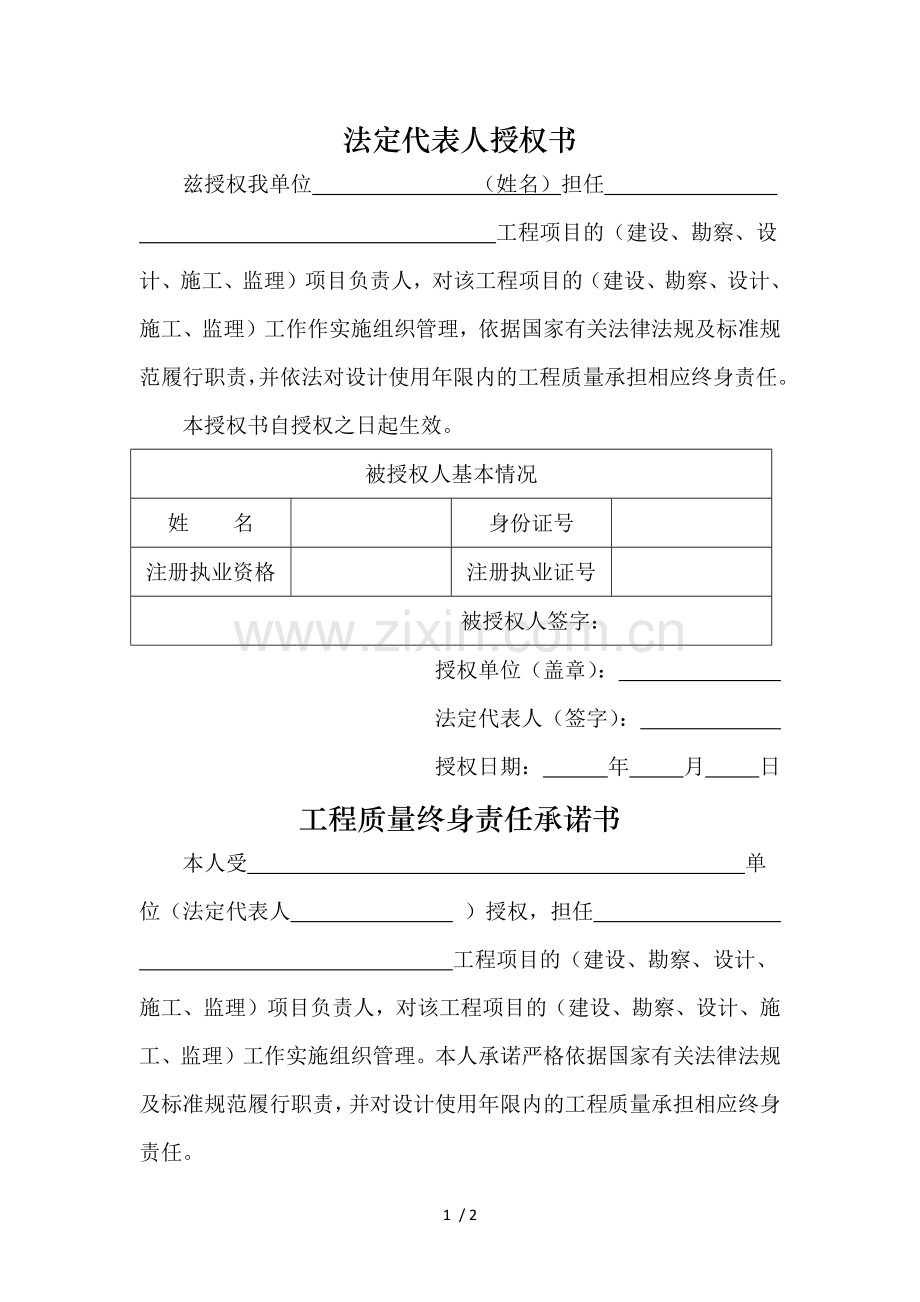 建筑工程法定代表人授权书、工程质量终身责任承诺书.doc_第1页