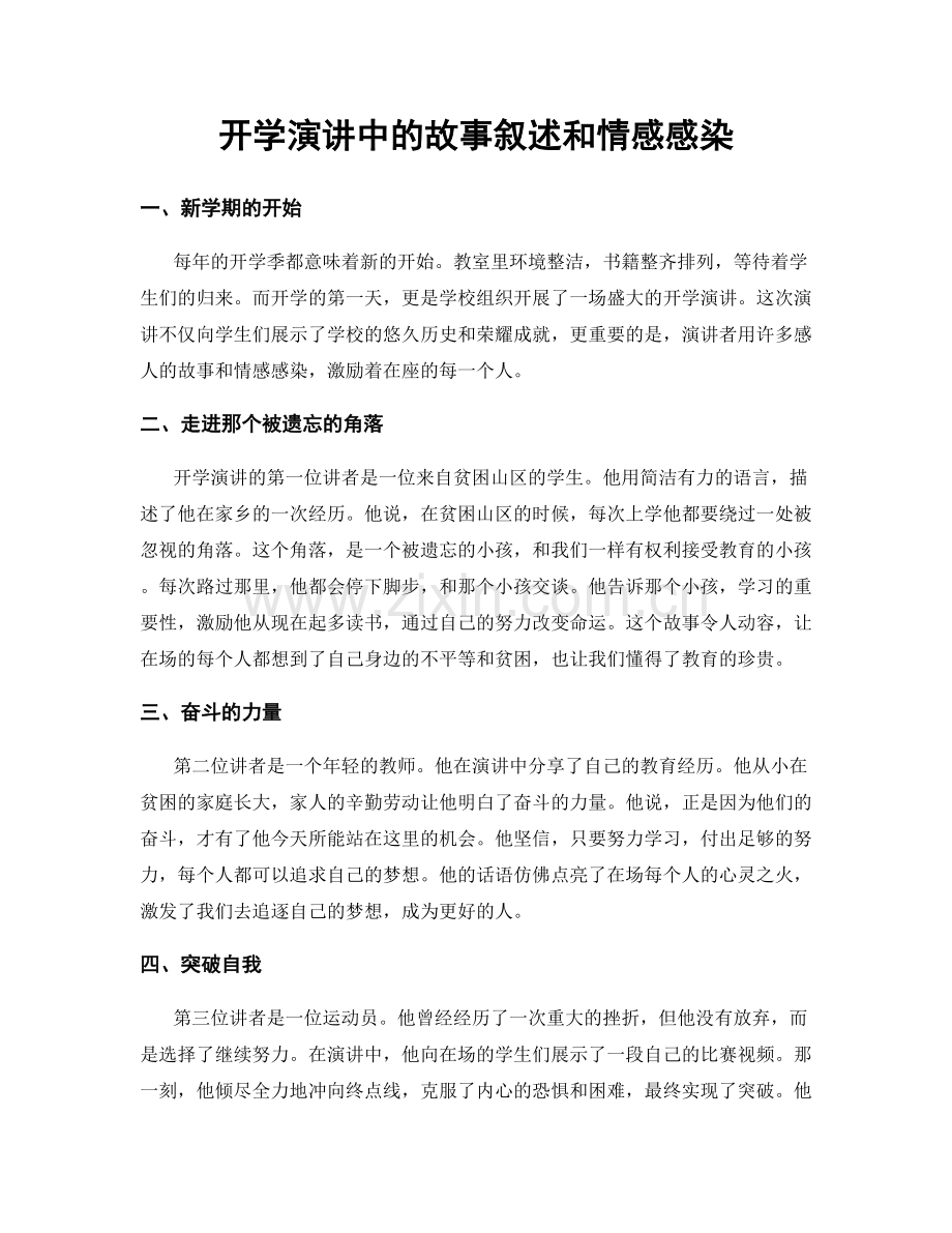开学演讲中的故事叙述和情感感染.docx_第1页