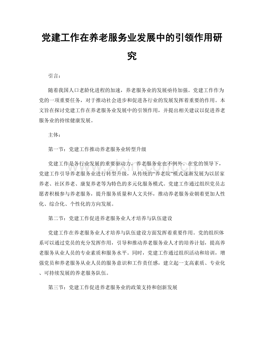 党建工作在养老服务业发展中的引领作用研究.docx_第1页
