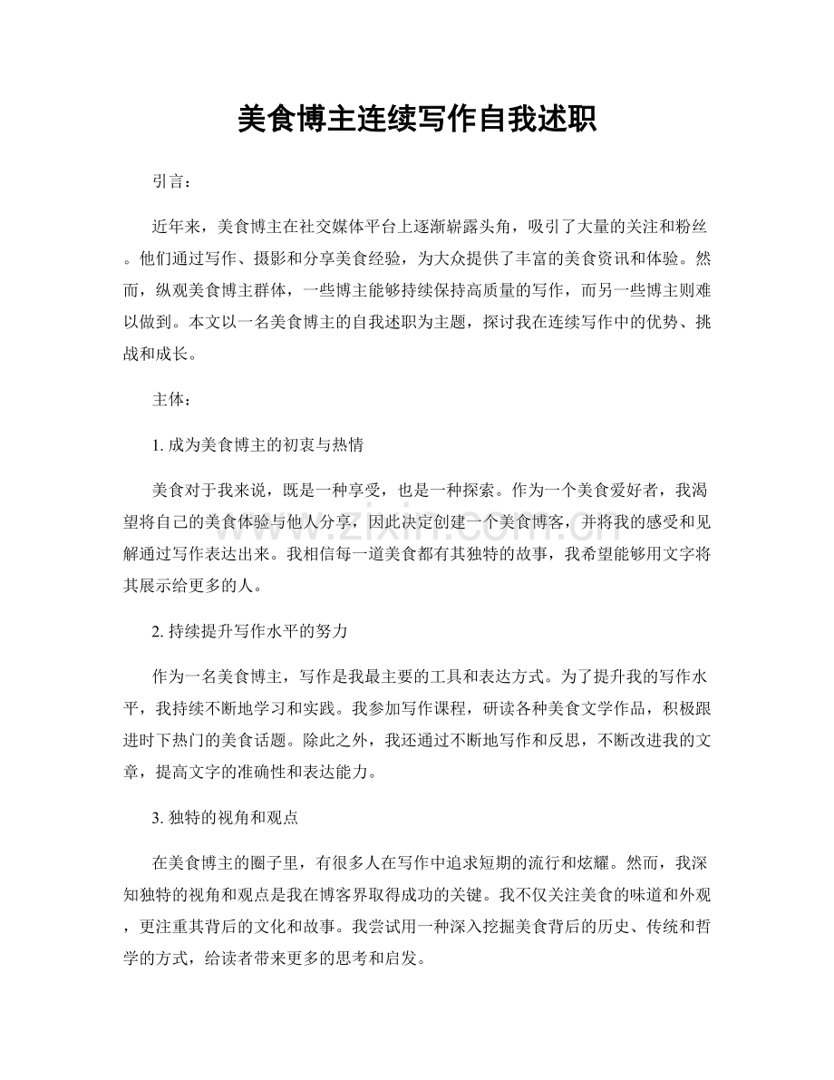 美食博主连续写作自我述职.docx_第1页
