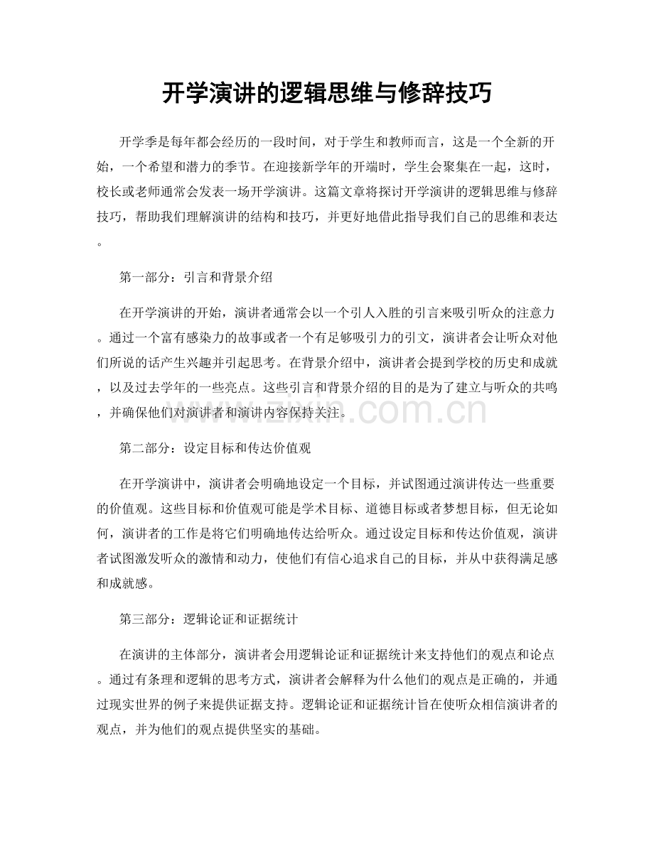 开学演讲的逻辑思维与修辞技巧.docx_第1页