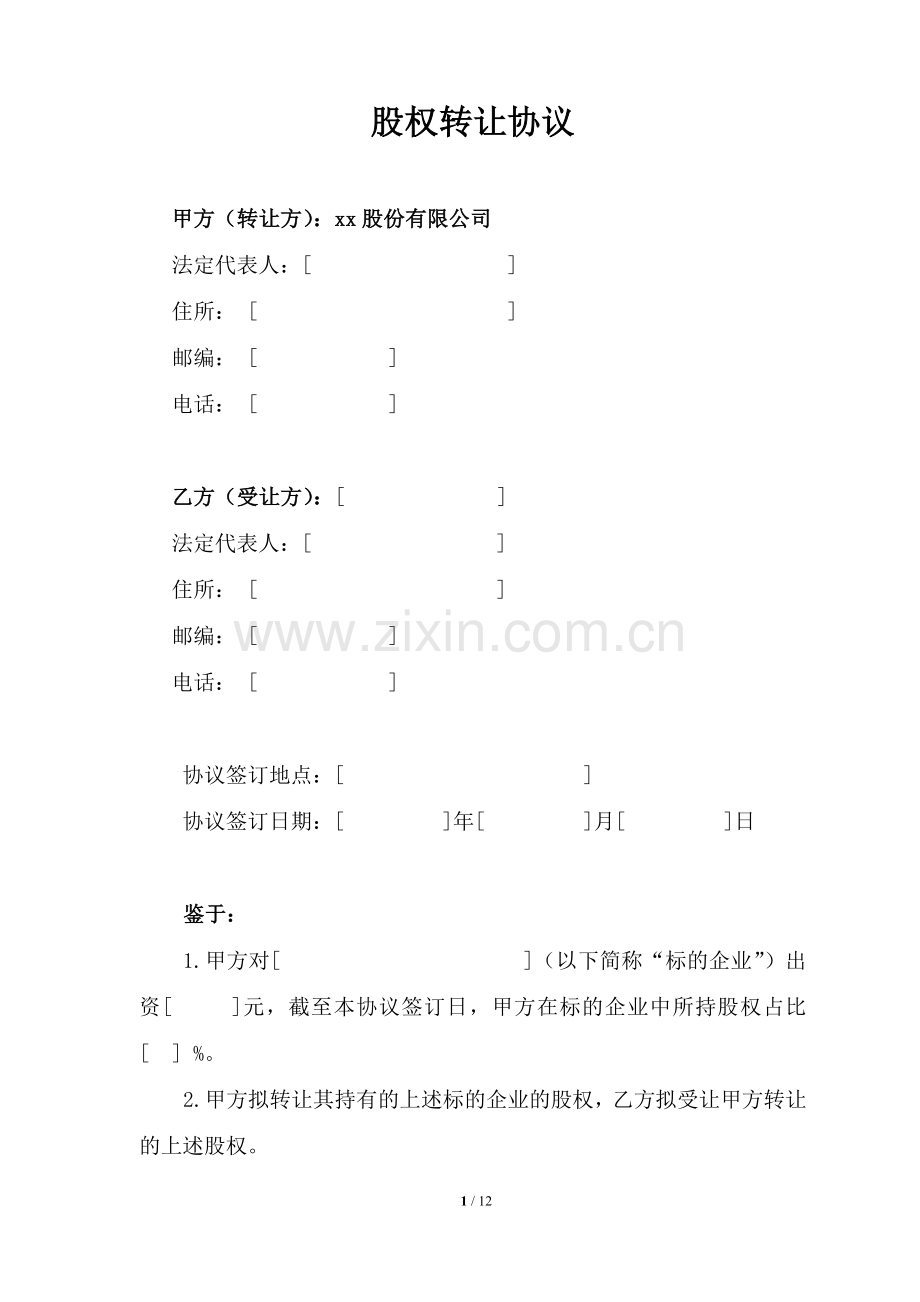 不良债权转股《股权转让协议》(有限公司公开转让)-债转股.docx_第2页