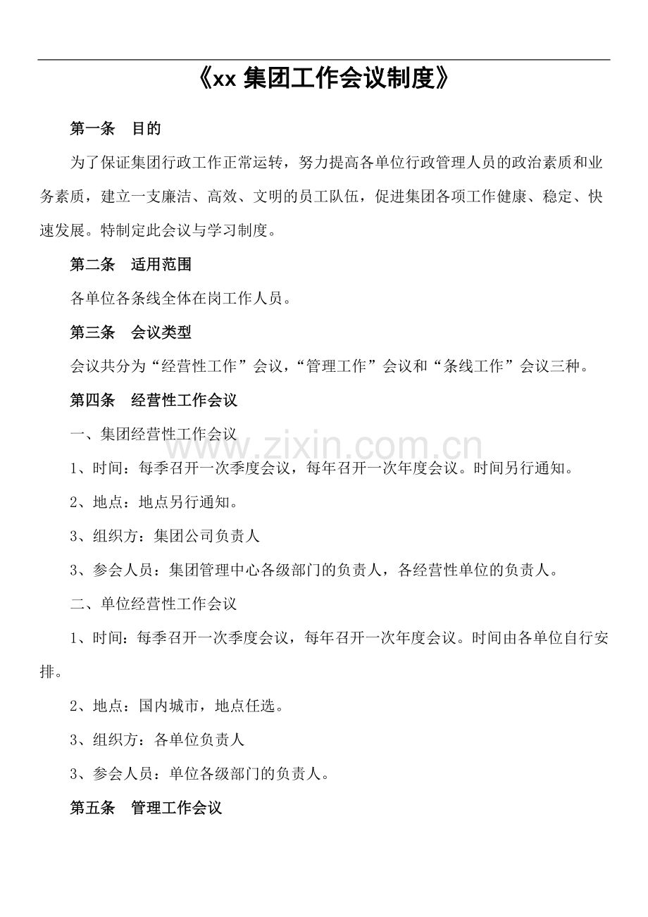 集团工作会议制度模版.docx_第1页