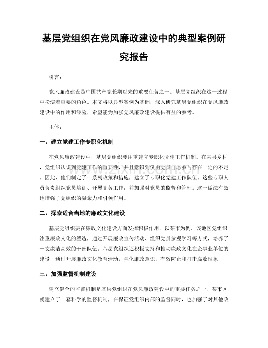 基层党组织在党风廉政建设中的典型案例研究报告.docx_第1页