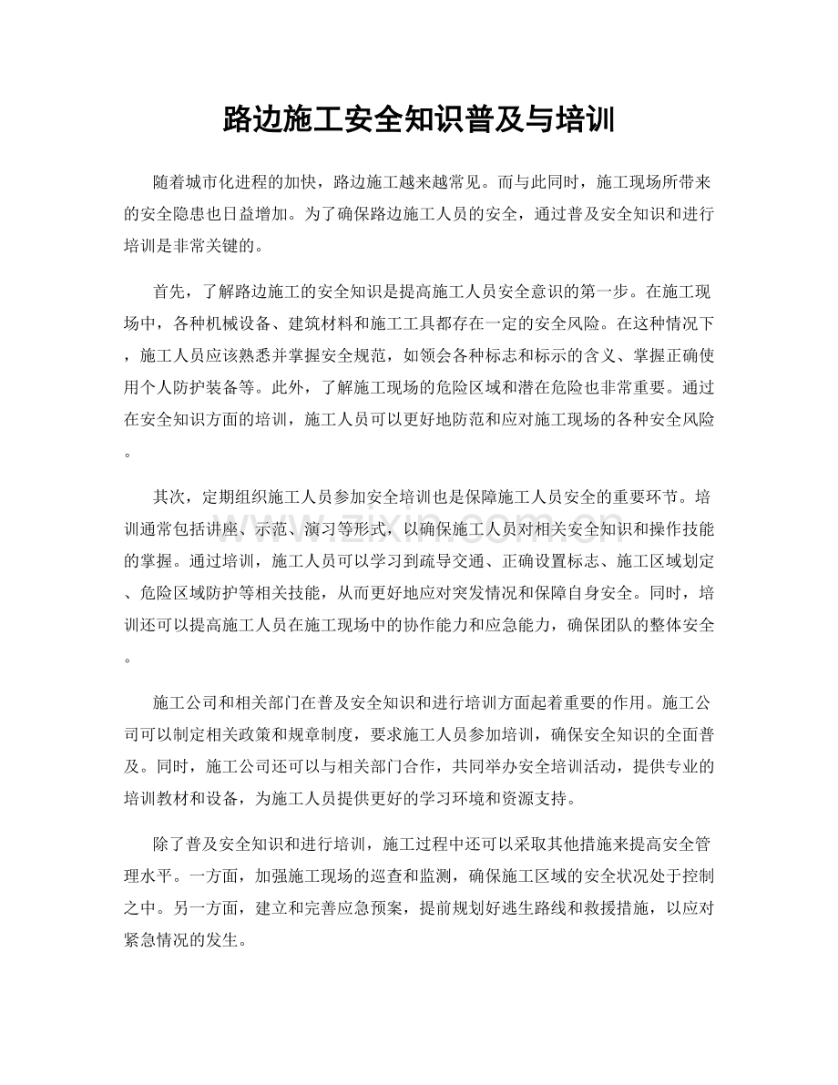 路边施工安全知识普及与培训.docx_第1页