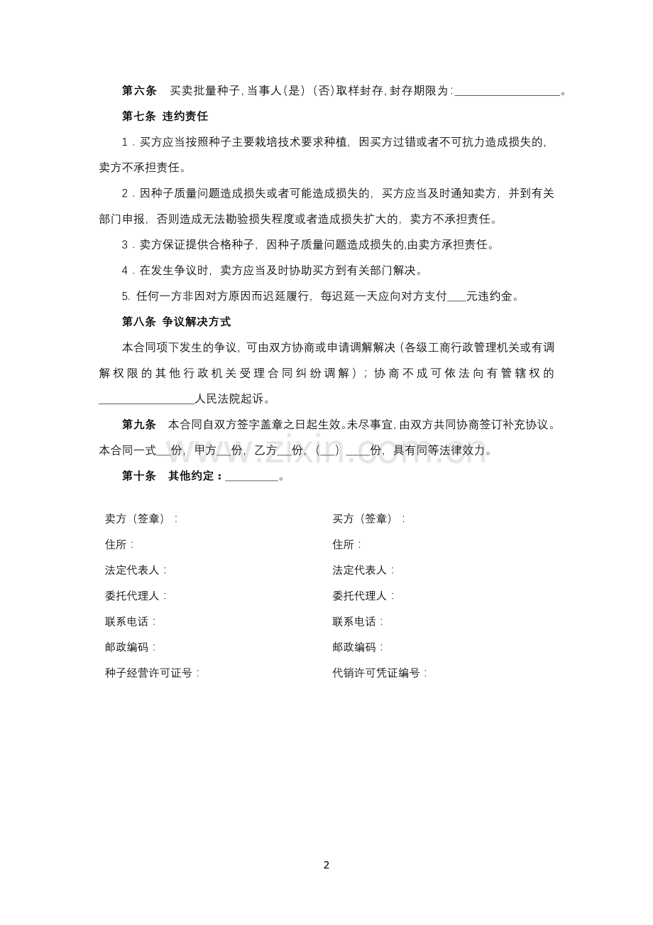 农作物种子买卖合同模版.docx_第2页