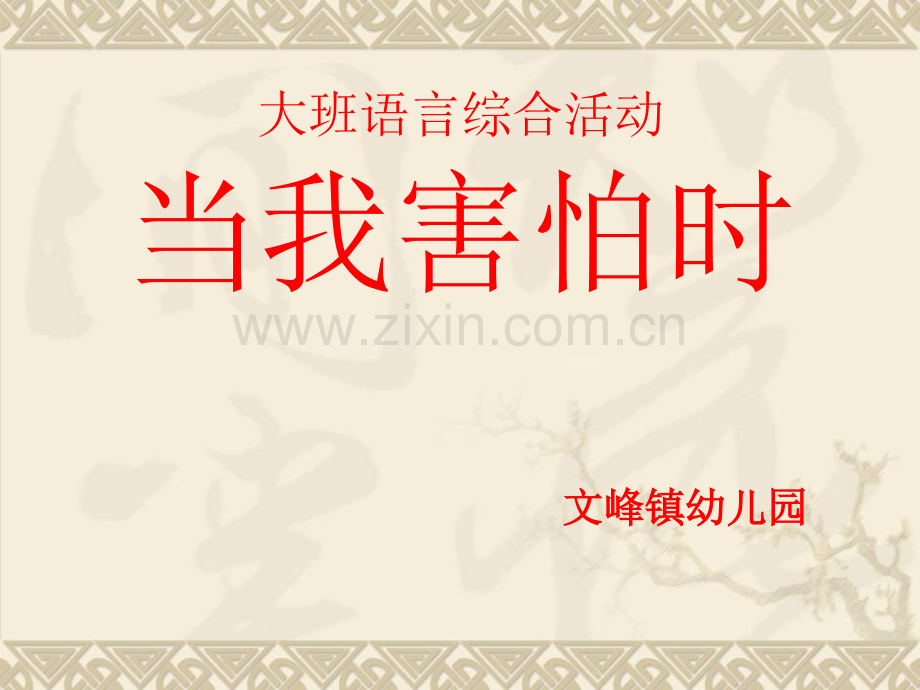 当我害怕时.pptx_第1页