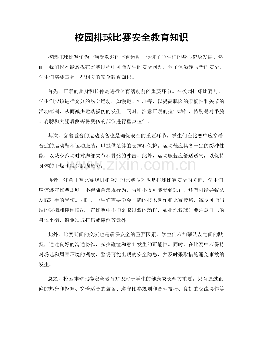 校园排球比赛安全教育知识.docx_第1页