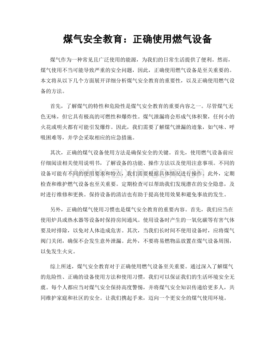 煤气安全教育：正确使用燃气设备.docx_第1页