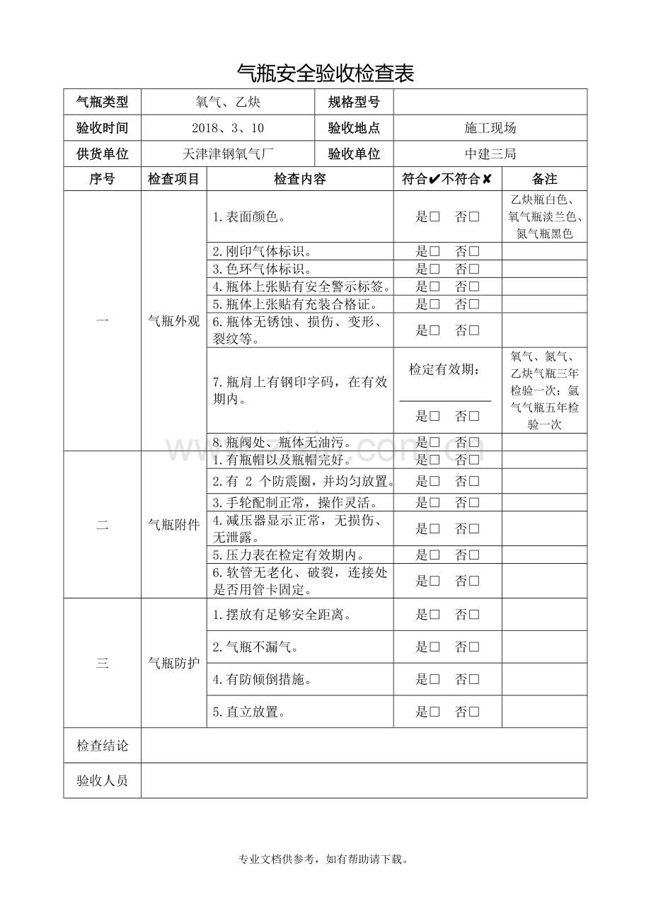 气瓶验收及台账.doc_第1页