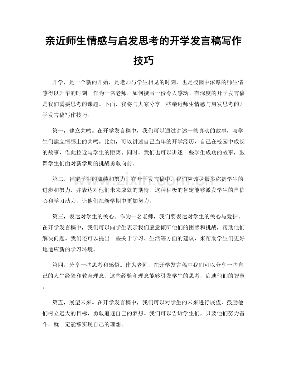 亲近师生情感与启发思考的开学发言稿写作技巧.docx_第1页