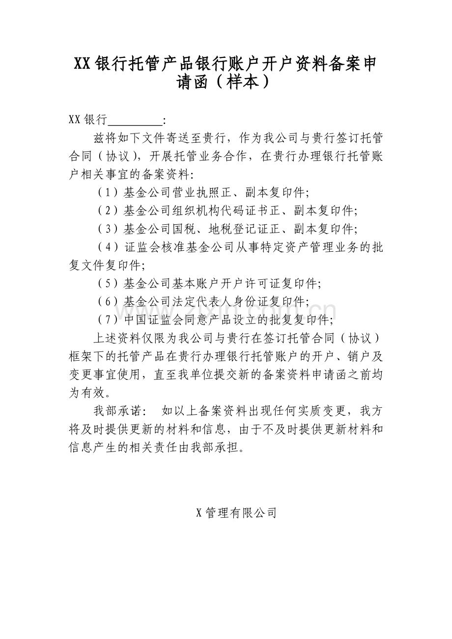 基金产品托管机构无需再此提供材料确认函(基金).doc_第1页
