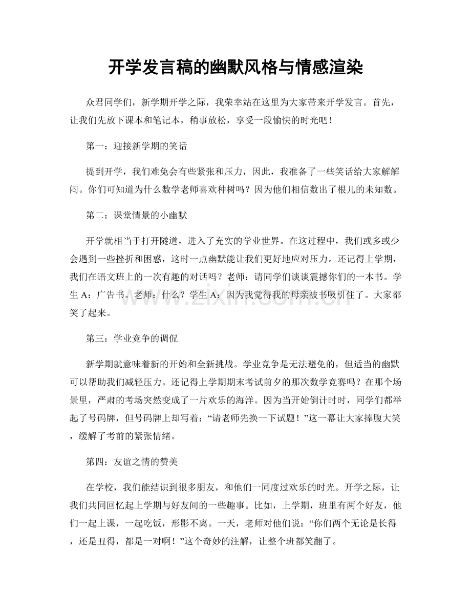 开学发言稿的幽默风格与情感渲染.docx_第1页
