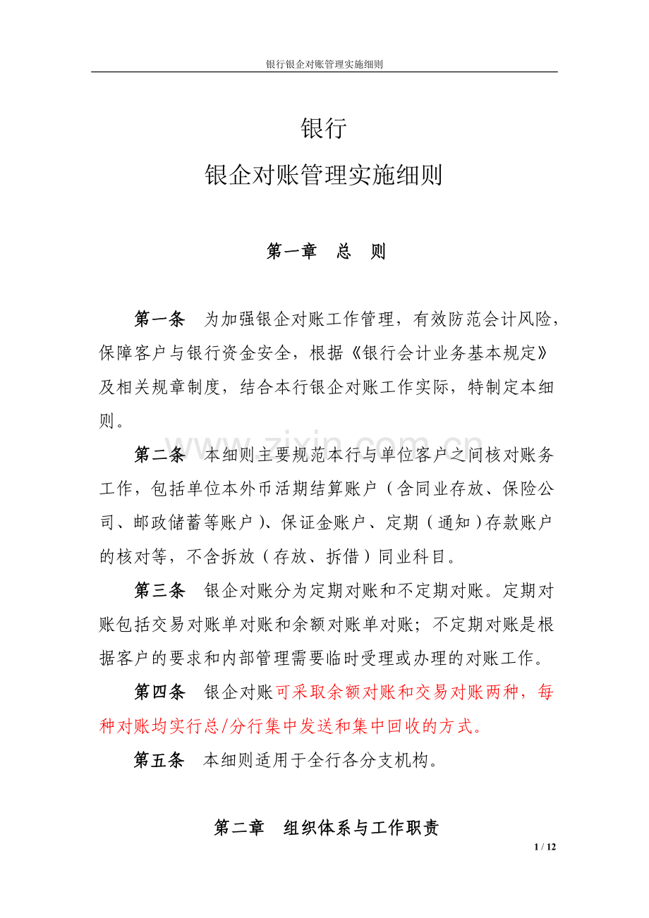 银行银企对账管理实施细则.doc_第1页