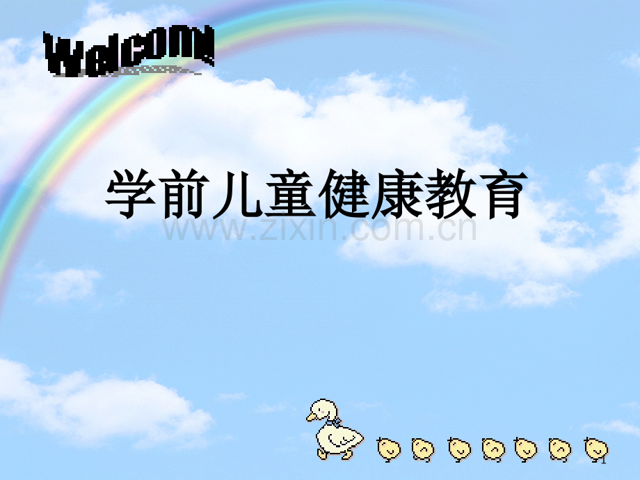 学前儿童健康教育概述(课堂PPT).ppt_第1页