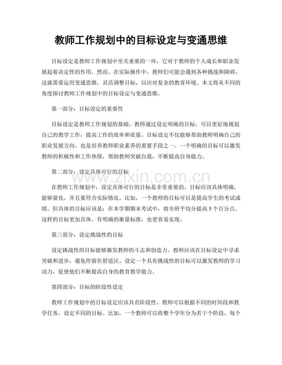 教师工作规划中的目标设定与变通思维.docx_第1页