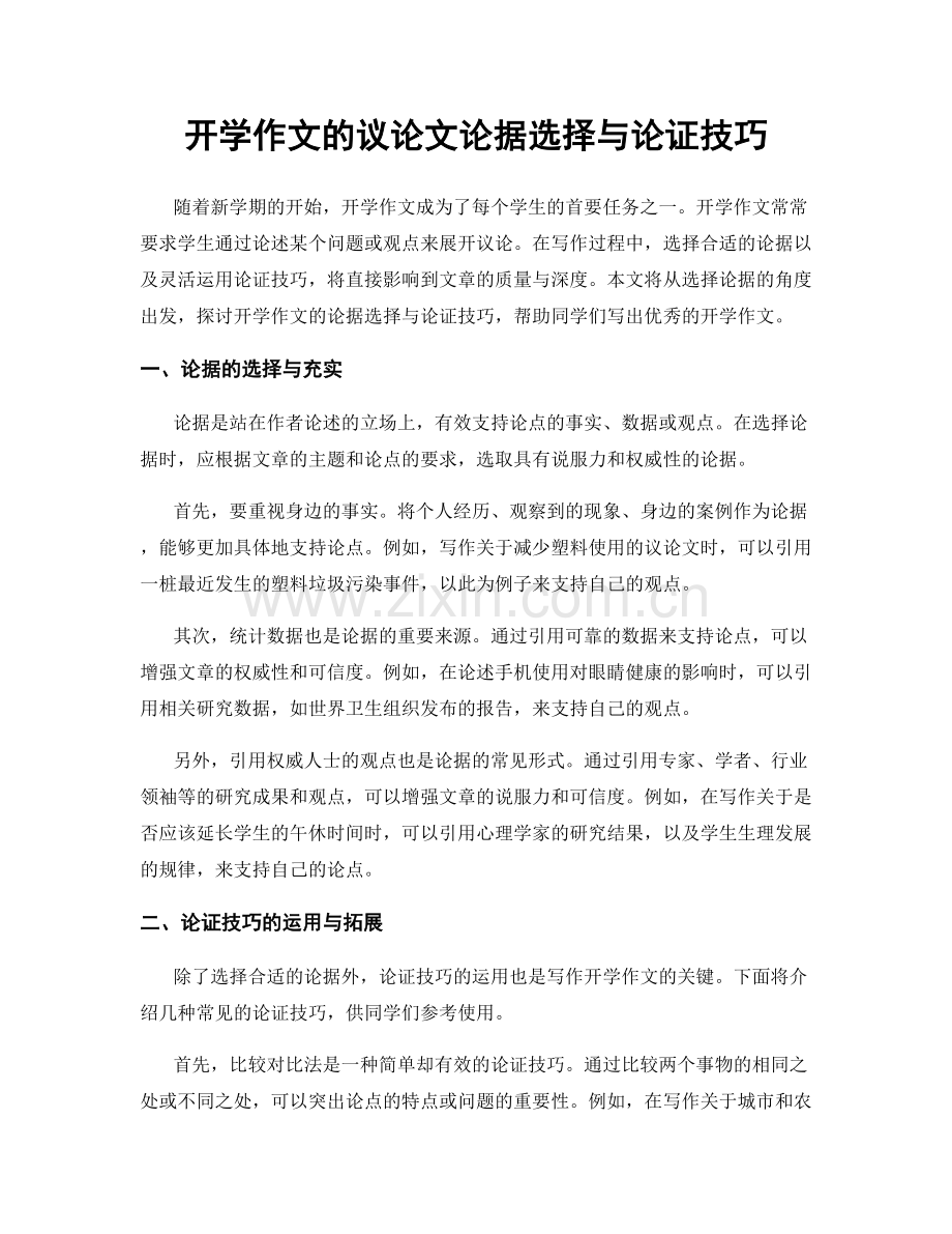 开学作文的议论文论据选择与论证技巧.docx_第1页