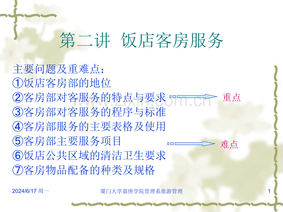 饭店客房服务.pptx_第1页
