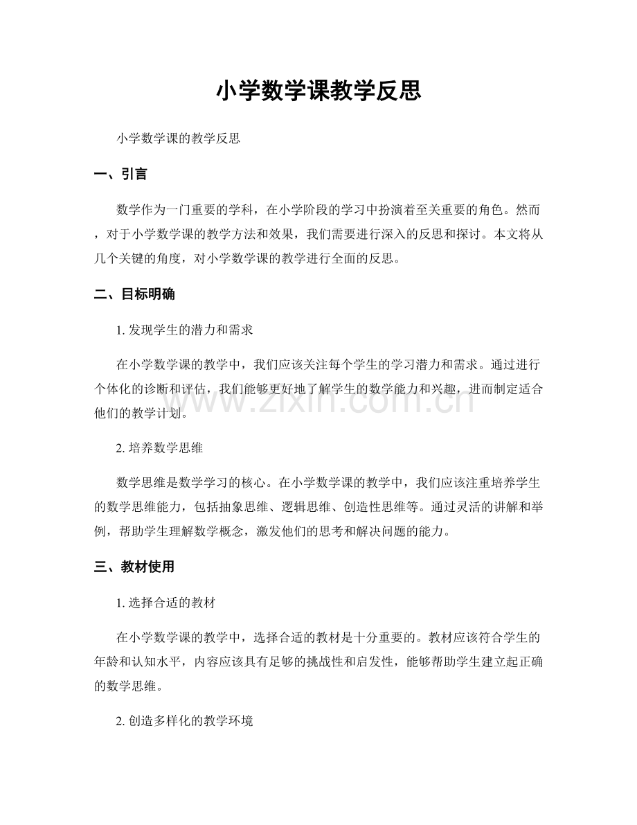 小学数学课教学反思.docx_第1页