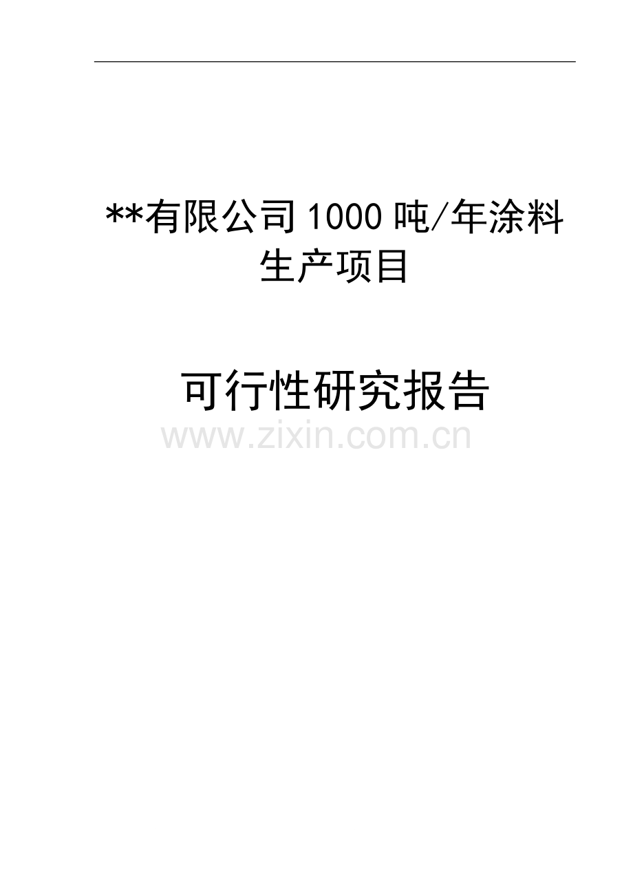 年产1000吨涂料产项目可行性研究报告书.doc_第1页