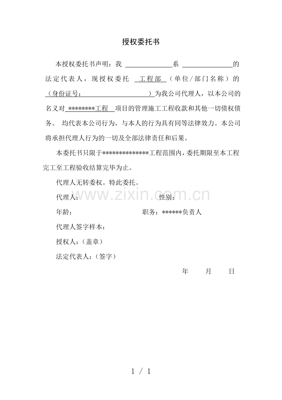 某工程授权委托书.doc_第1页