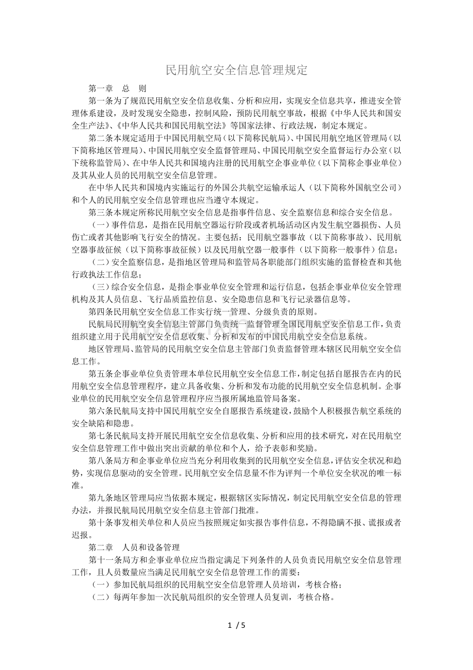 民用航空安全信息管理规定.doc_第1页